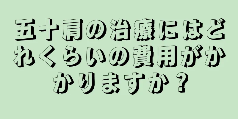 五十肩の治療にはどれくらいの費用がかかりますか？
