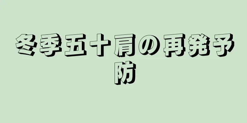 冬季五十肩の再発予防