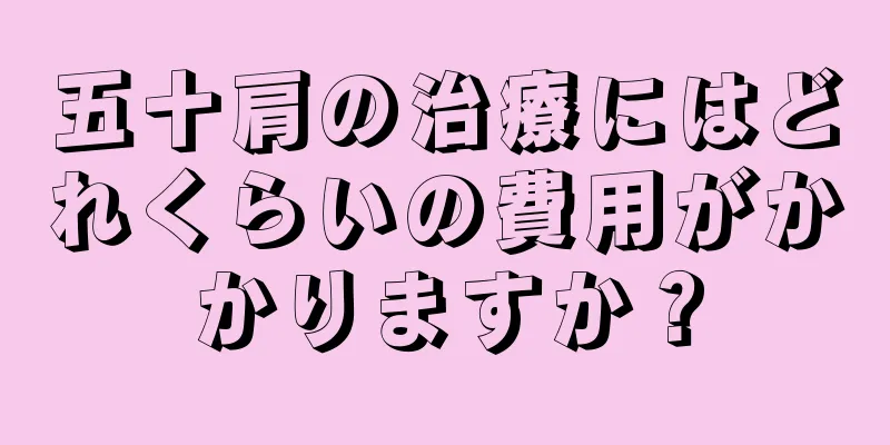 五十肩の治療にはどれくらいの費用がかかりますか？