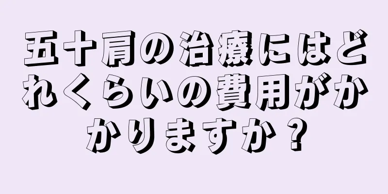 五十肩の治療にはどれくらいの費用がかかりますか？