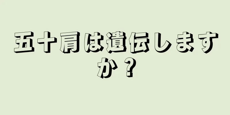 五十肩は遺伝しますか？