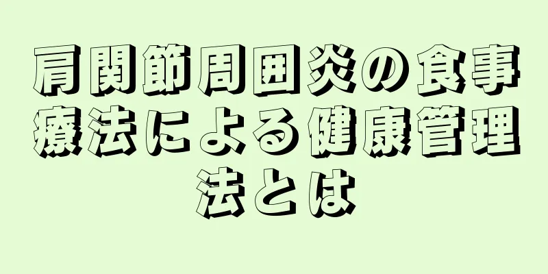 肩関節周囲炎の食事療法による健康管理法とは