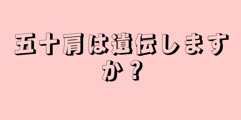 五十肩は遺伝しますか？