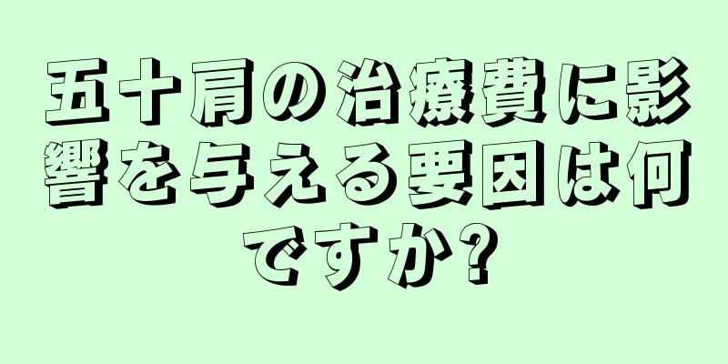 五十肩の治療費に影響を与える要因は何ですか?