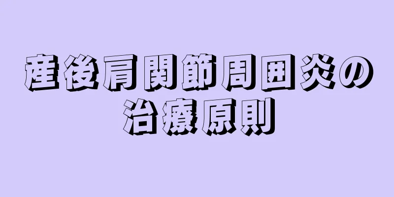 産後肩関節周囲炎の治療原則