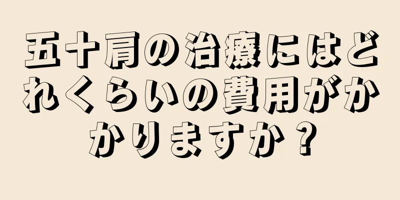五十肩の治療にはどれくらいの費用がかかりますか？