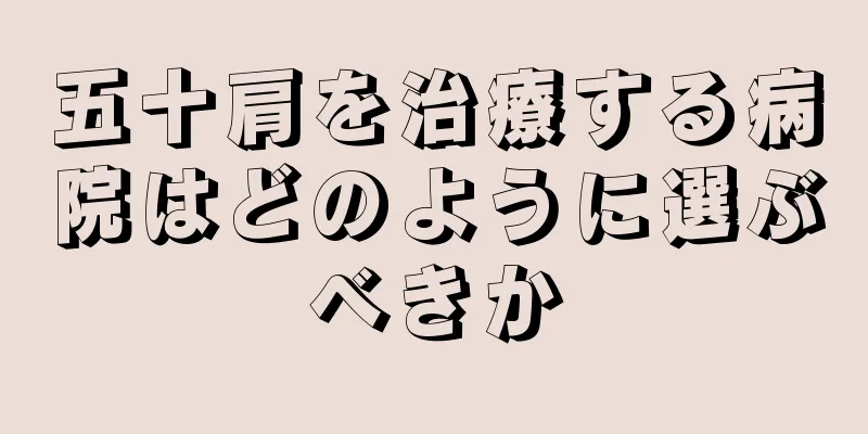 五十肩を治療する病院はどのように選ぶべきか
