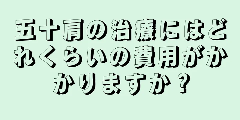 五十肩の治療にはどれくらいの費用がかかりますか？