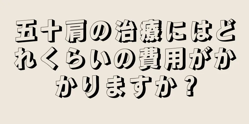 五十肩の治療にはどれくらいの費用がかかりますか？