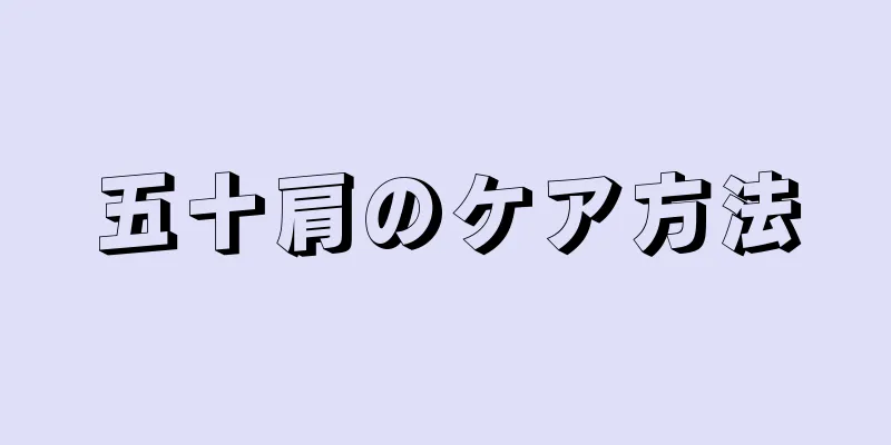 五十肩のケア方法
