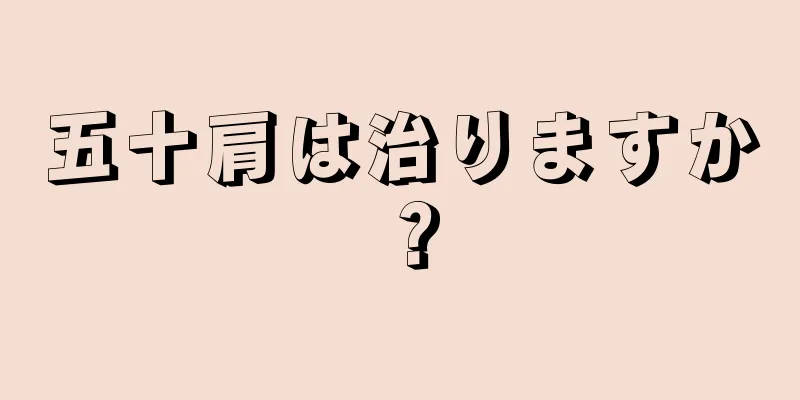 五十肩は治りますか？