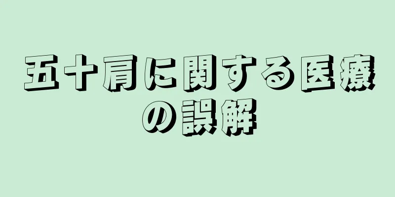 五十肩に関する医療の誤解