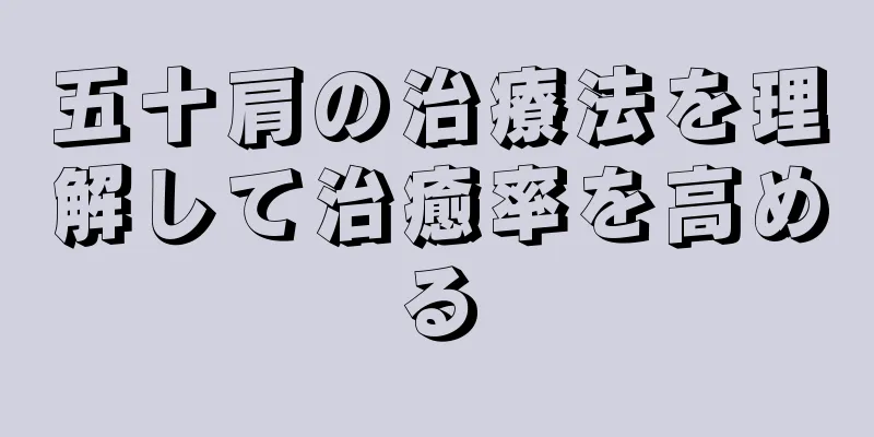 五十肩の治療法を理解して治癒率を高める