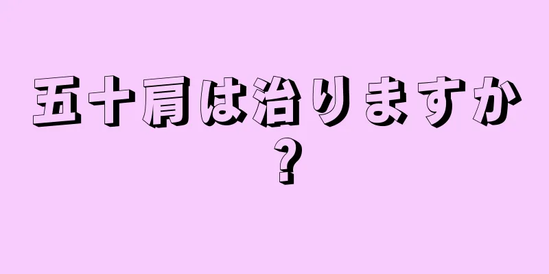五十肩は治りますか？