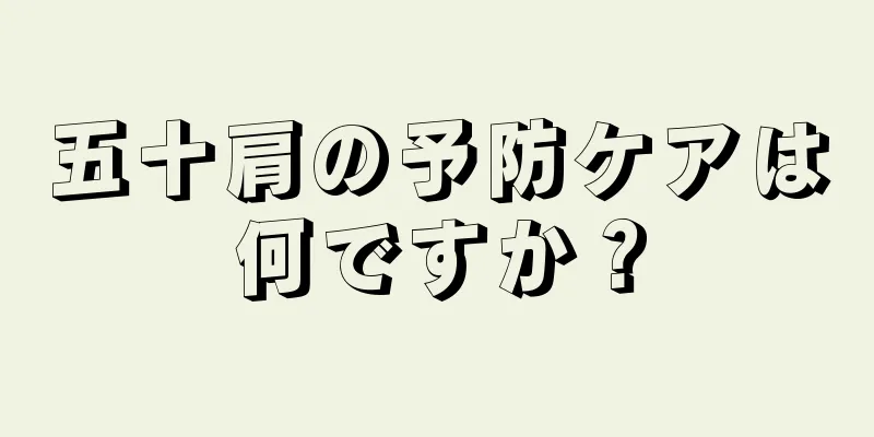 五十肩の予防ケアは何ですか？