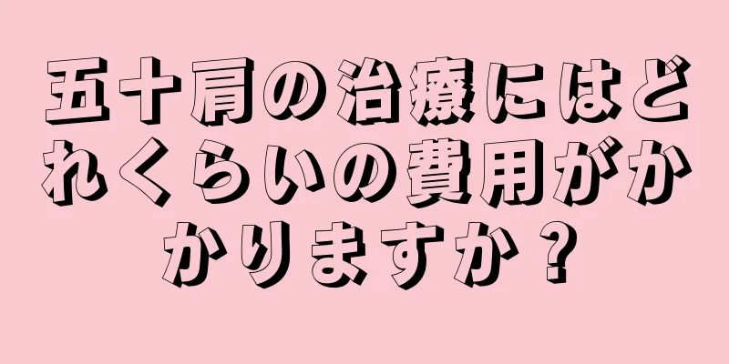 五十肩の治療にはどれくらいの費用がかかりますか？