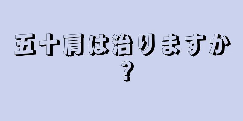 五十肩は治りますか？