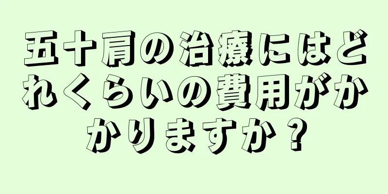 五十肩の治療にはどれくらいの費用がかかりますか？