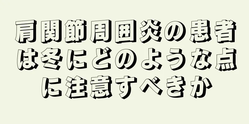 肩関節周囲炎の患者は冬にどのような点に注意すべきか