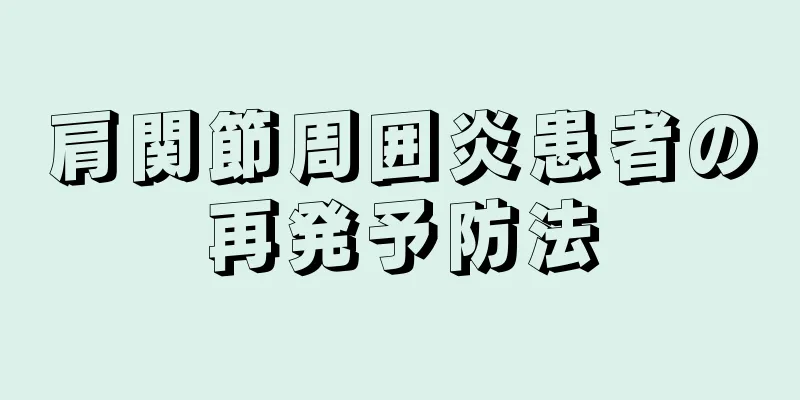 肩関節周囲炎患者の再発予防法