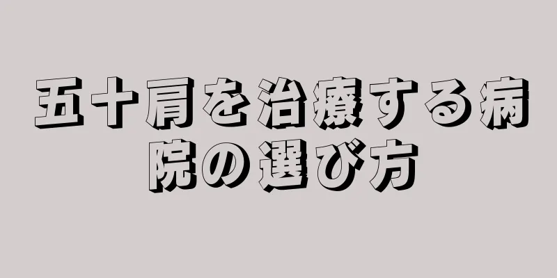 五十肩を治療する病院の選び方