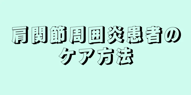 肩関節周囲炎患者のケア方法