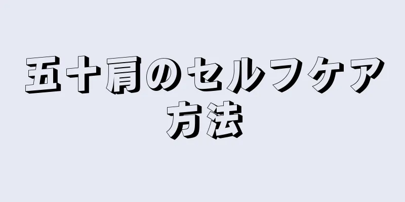 五十肩のセルフケア方法