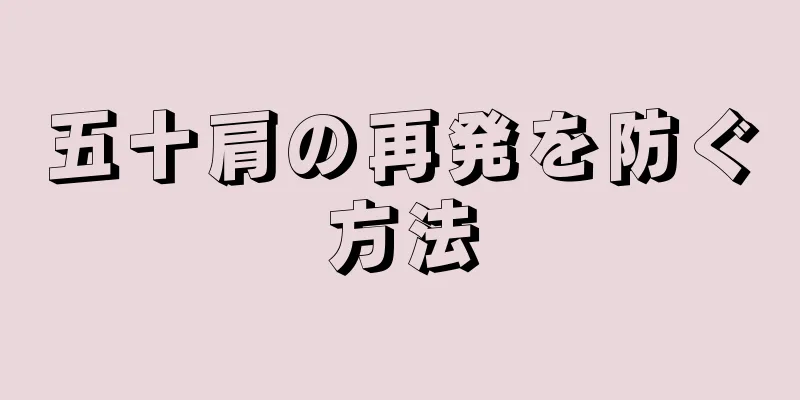 五十肩の再発を防ぐ方法