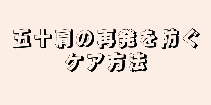 五十肩の再発を防ぐケア方法