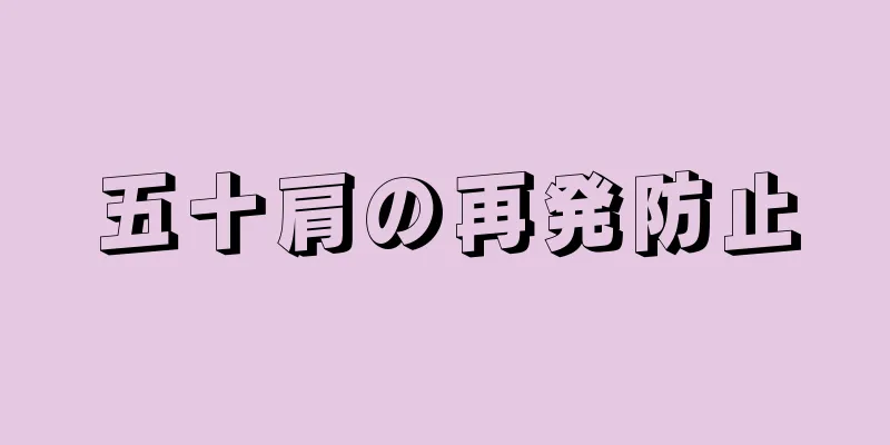 五十肩の再発防止