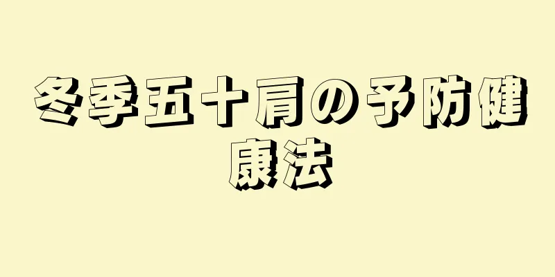 冬季五十肩の予防健康法