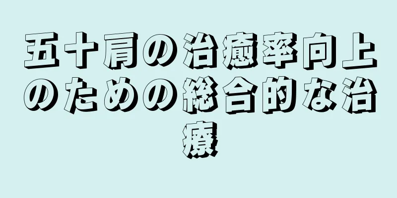 五十肩の治癒率向上のための総合的な治療