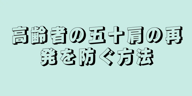 高齢者の五十肩の再発を防ぐ方法
