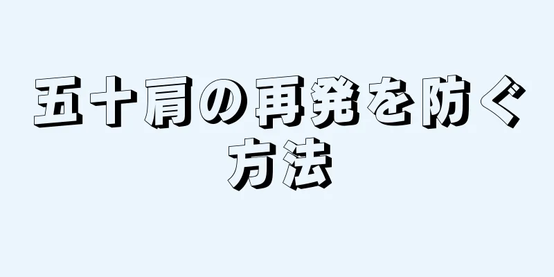 五十肩の再発を防ぐ方法