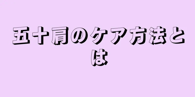 五十肩のケア方法とは