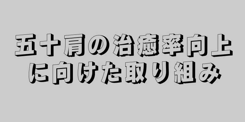 五十肩の治癒率向上に向けた取り組み