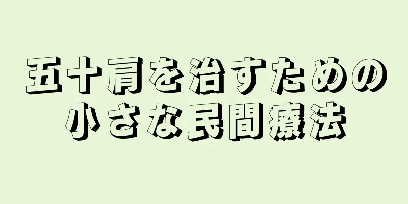 五十肩を治すための小さな民間療法