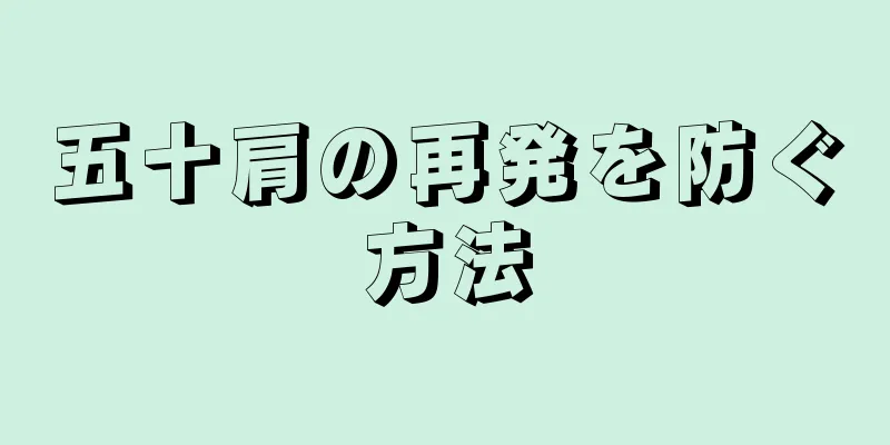 五十肩の再発を防ぐ方法