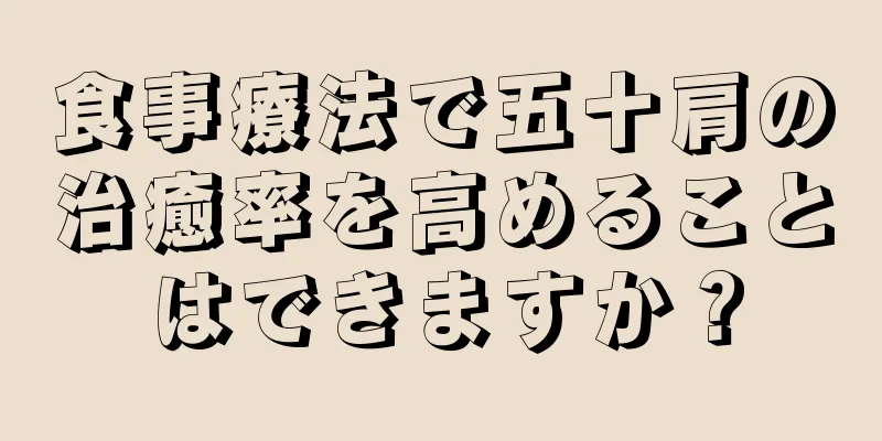 食事療法で五十肩の治癒率を高めることはできますか？