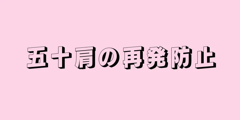五十肩の再発防止