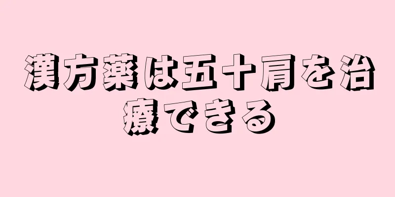 漢方薬は五十肩を治療できる