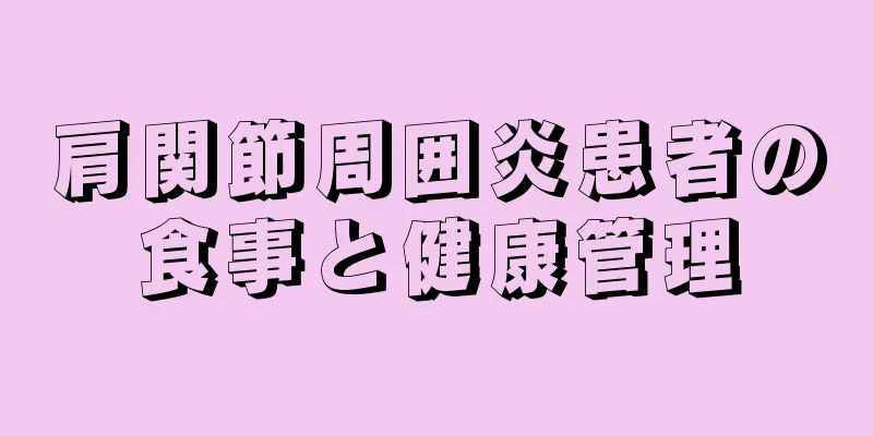 肩関節周囲炎患者の食事と健康管理