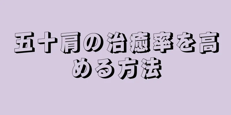 五十肩の治癒率を高める方法