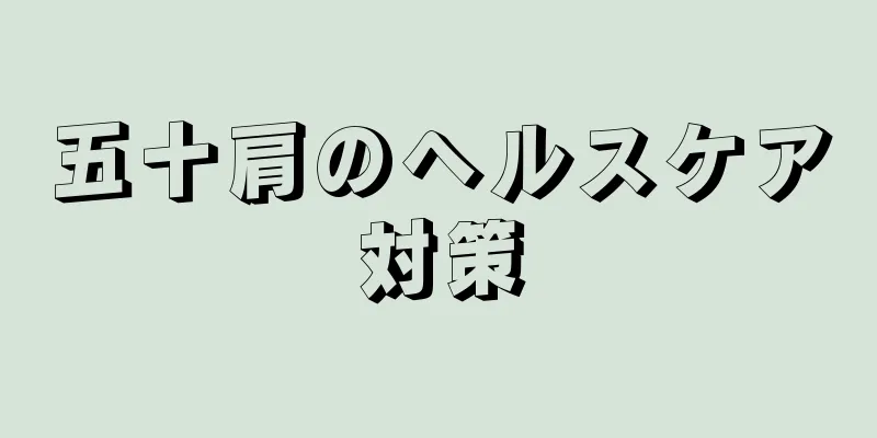 五十肩のヘルスケア対策