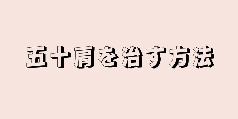 五十肩を治す方法