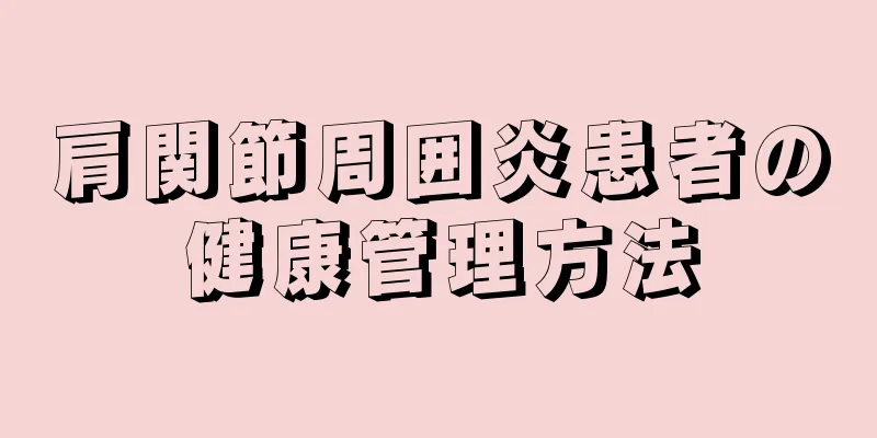 肩関節周囲炎患者の健康管理方法