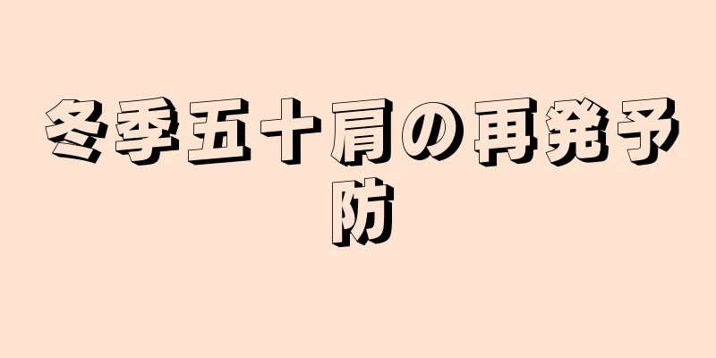 冬季五十肩の再発予防