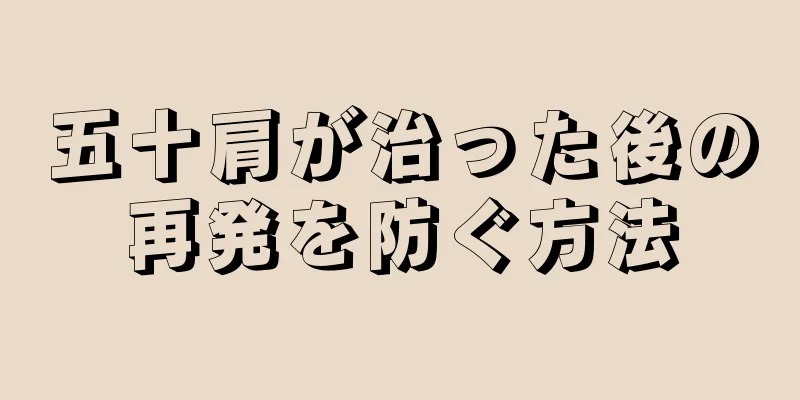五十肩が治った後の再発を防ぐ方法