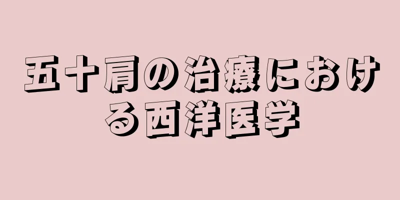 五十肩の治療における西洋医学