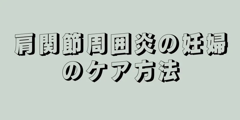 肩関節周囲炎の妊婦のケア方法